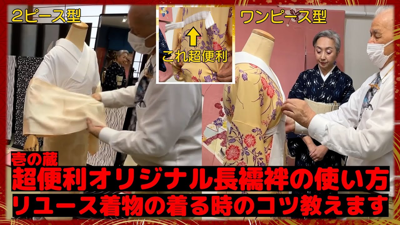 超便利‼️長襦袢が簡単に着れる⁉️＆リユースの着付けのコツを紹介します‼️