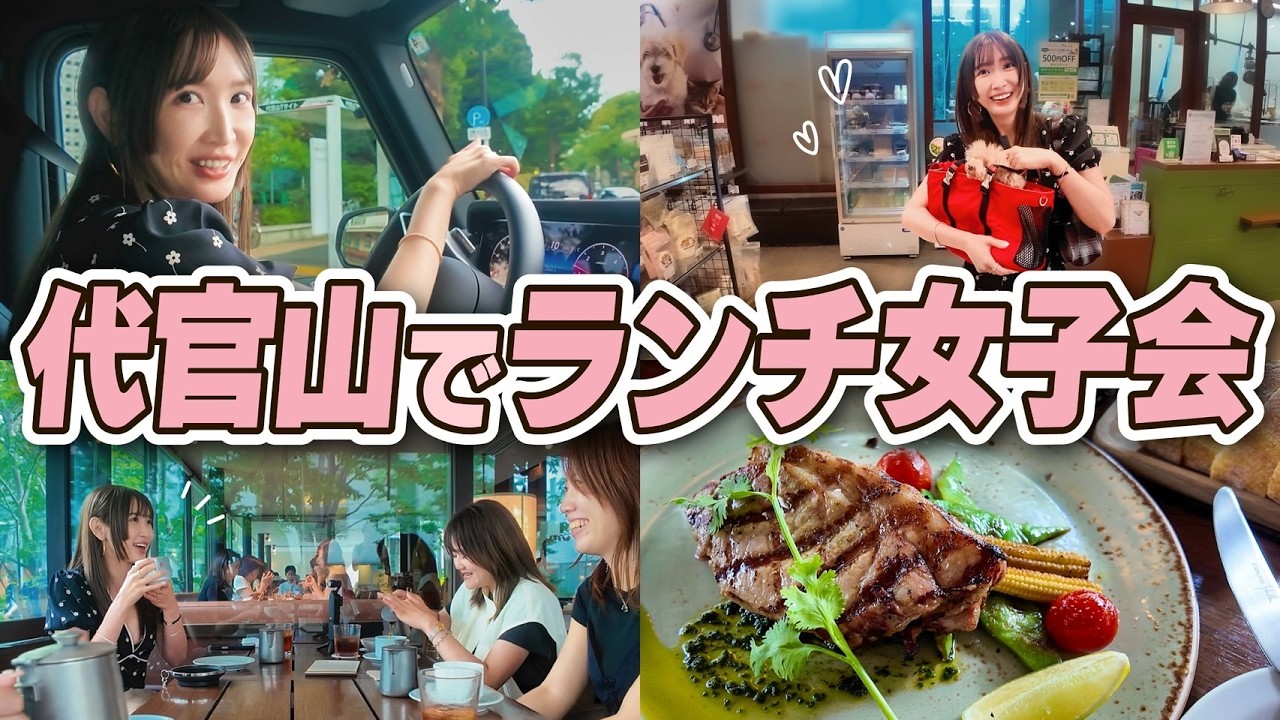 【女子会】代官山でランチしてお買い物した日♡