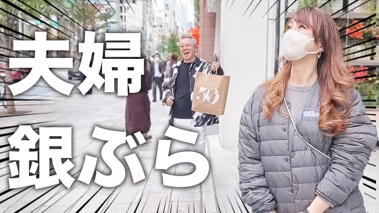 【お出かけ】夫婦の銀座散歩に密着します！