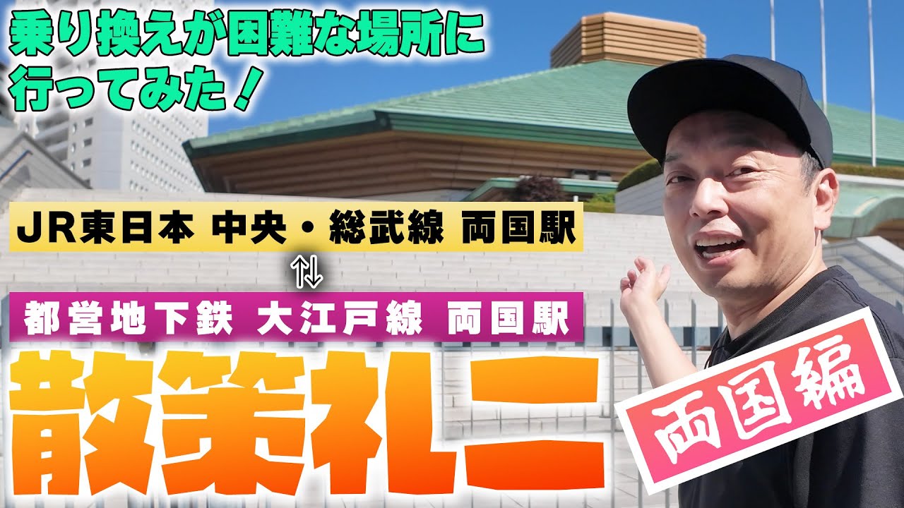 散策礼二　乗り換え困難な駅に行ってみた！　両国駅編