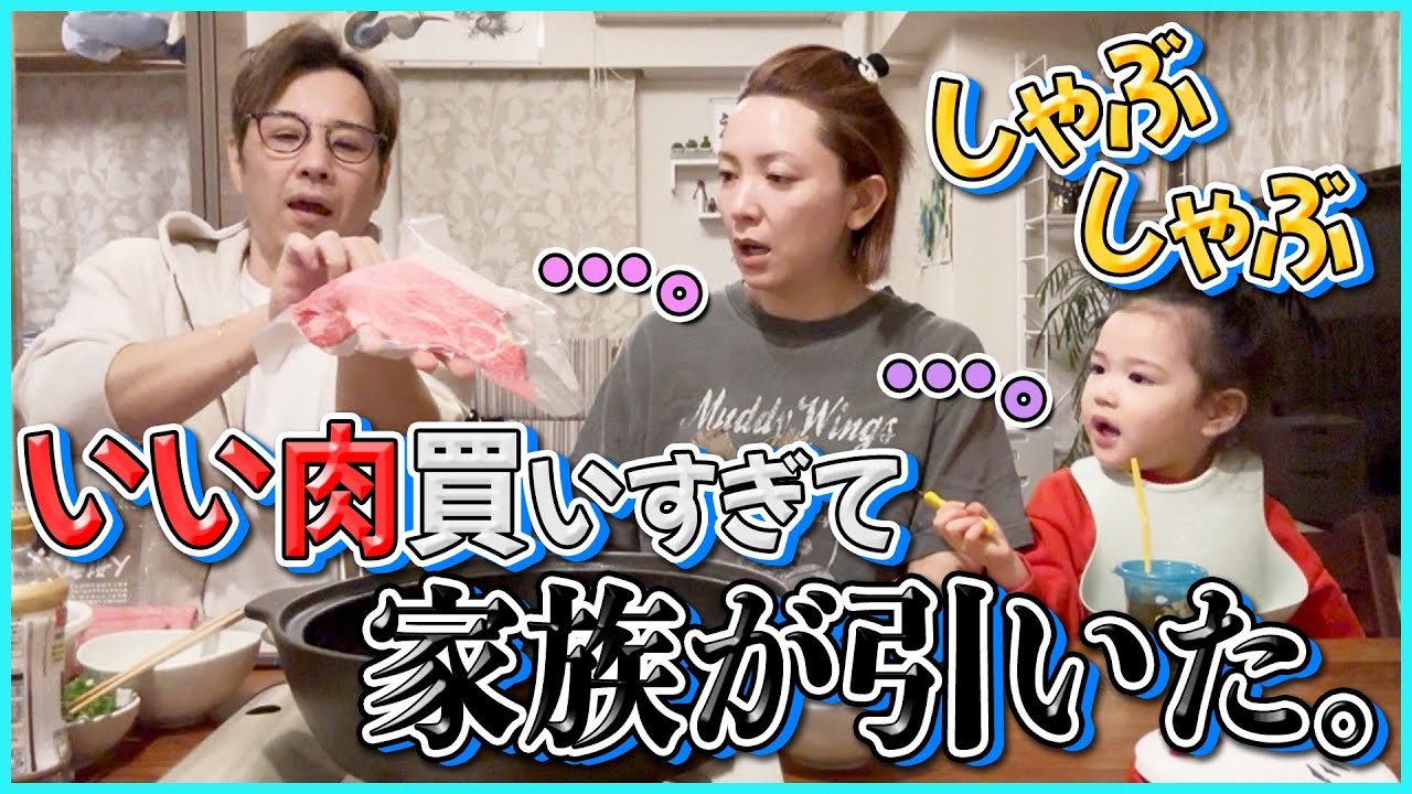 【しゃぶしゃぶ】今半の高級牛肉の破壊力…！パパへの感謝があふれる家族の夜