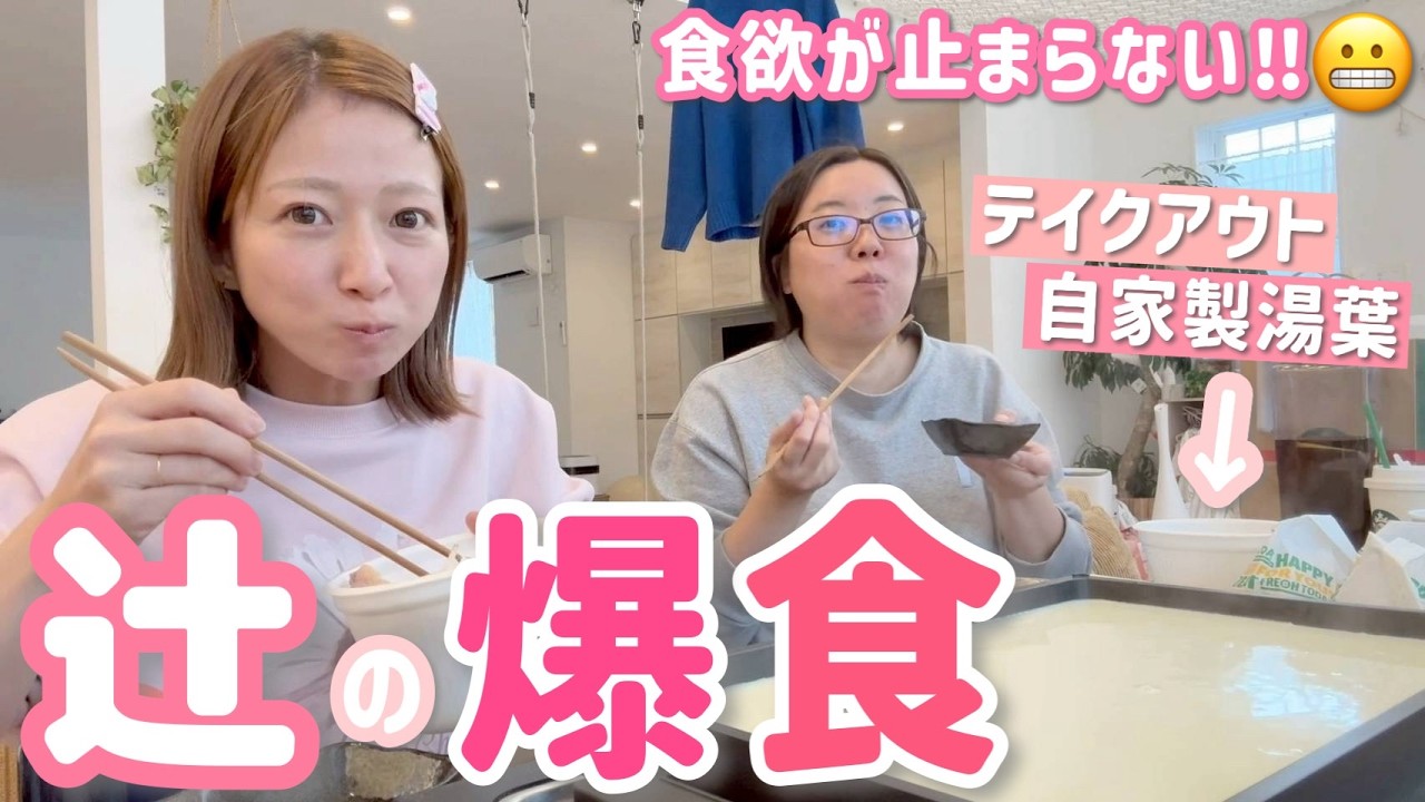 【辻の爆食】食欲が止まりません😬自家製湯葉を作りながら色々とテイクアウトしたランチを爆食い！【湯葉パーティー】
