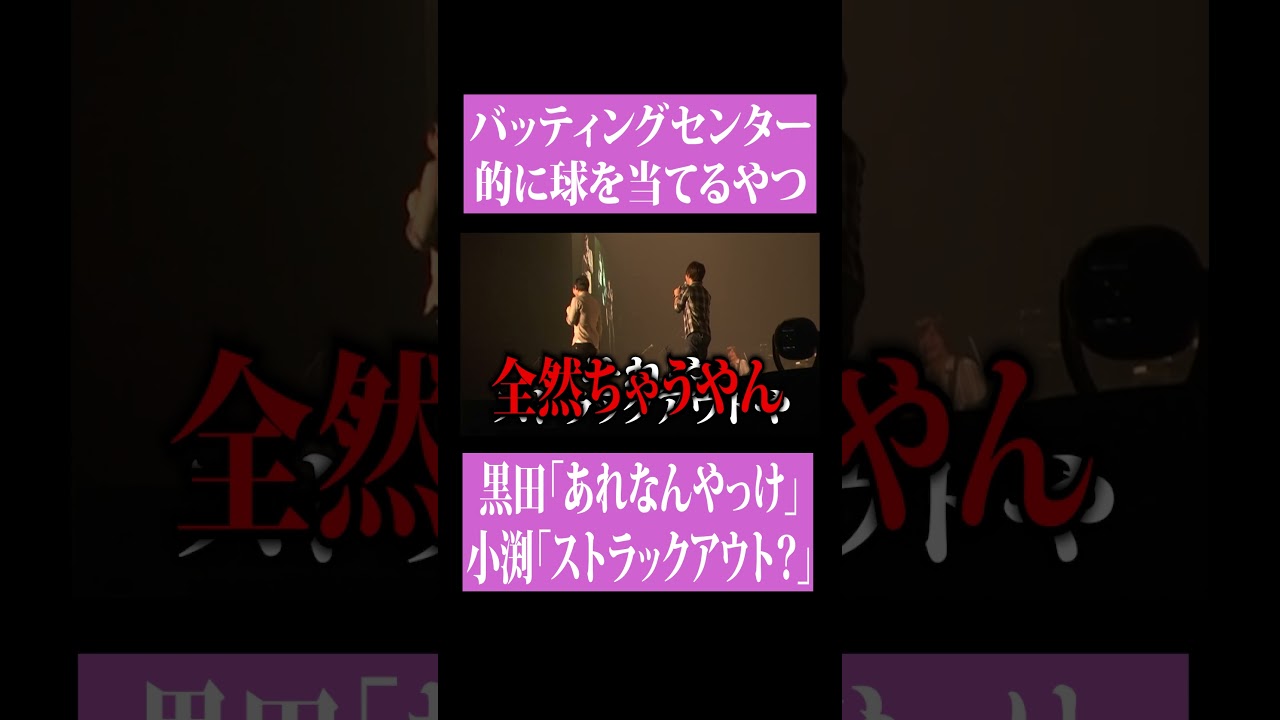 【第２１８回：小渕と黒田】身長デカすぎて家でゲームができない黒田！