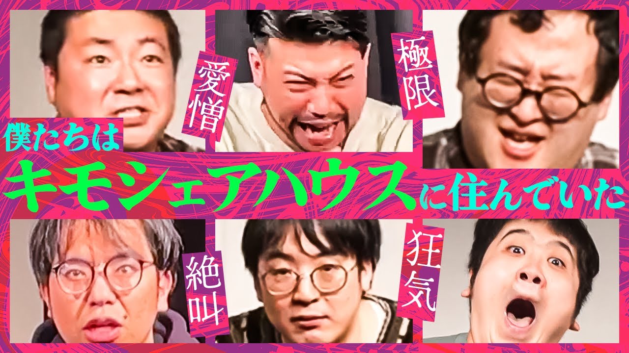 【解散】キモシェアハウス一期生、最終回①