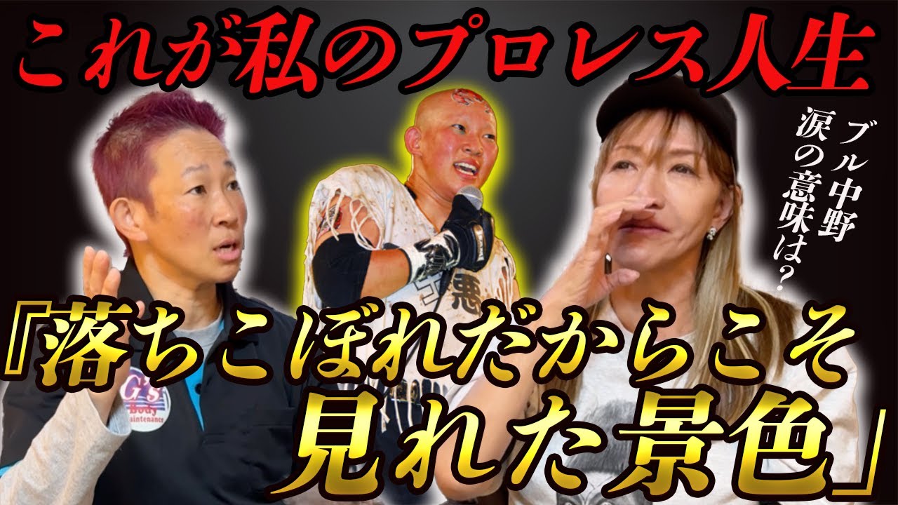 ⑤【これが私のプロレス人生…】落ちこぼれだからこそ”見れた景色”