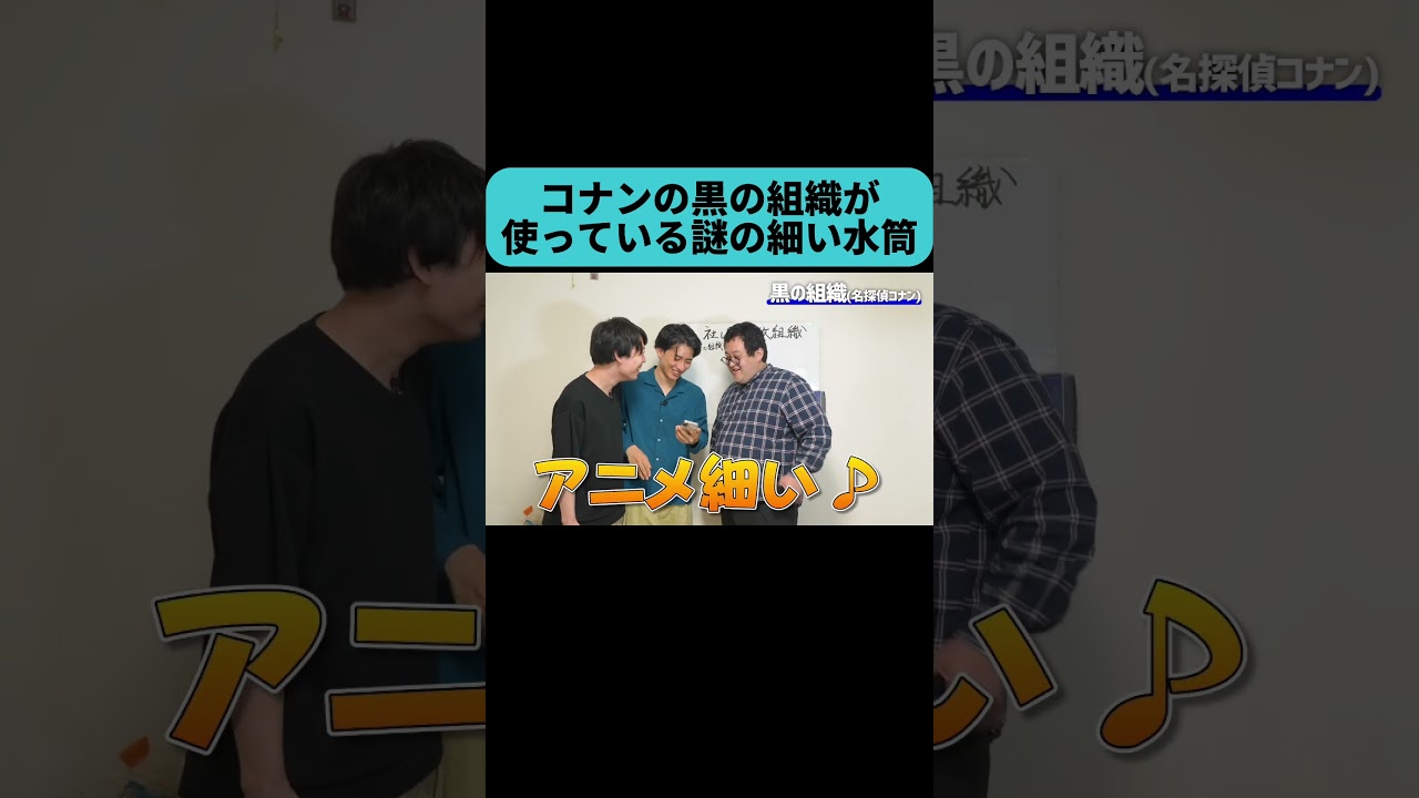 黒の組織が使っている細すぎる水筒 #shorts