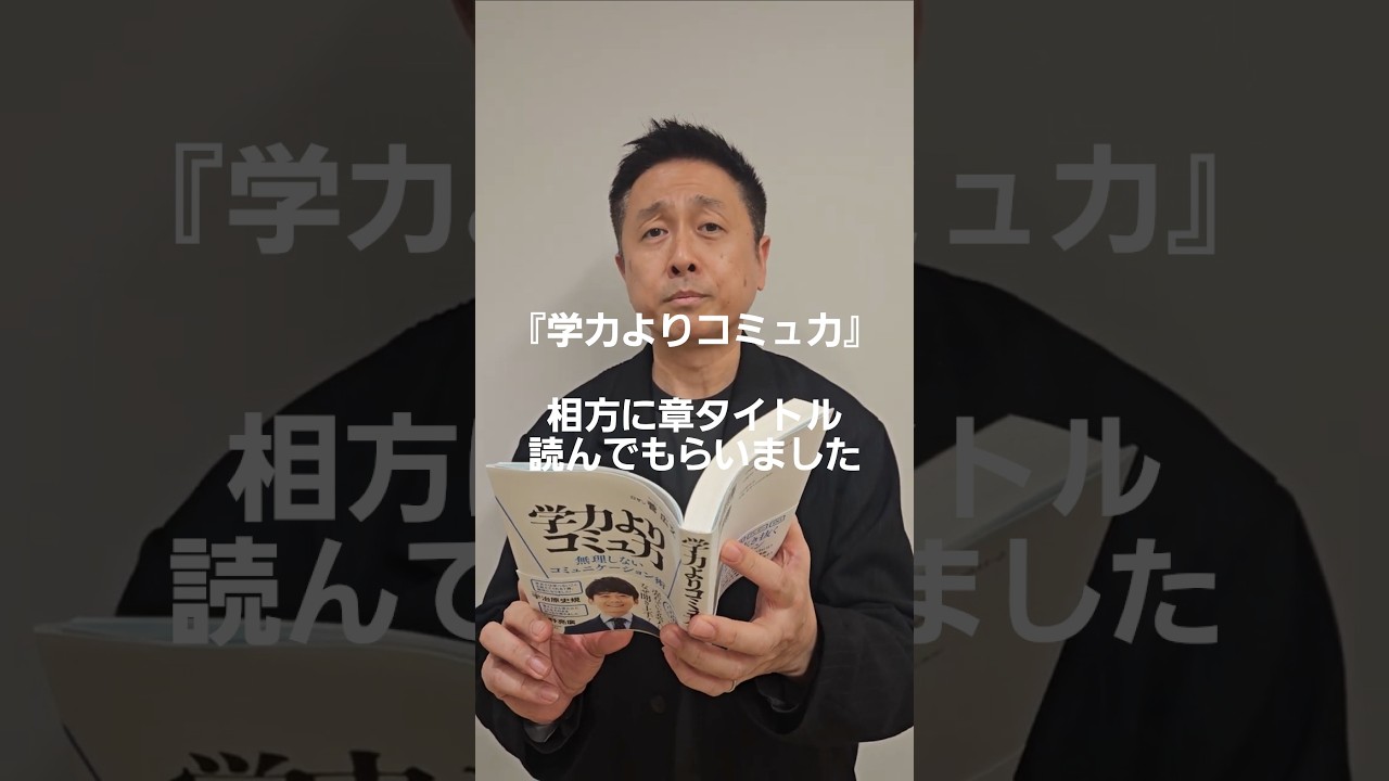 『学力よりコミュ力』相方に章タイトル読んでもらいました