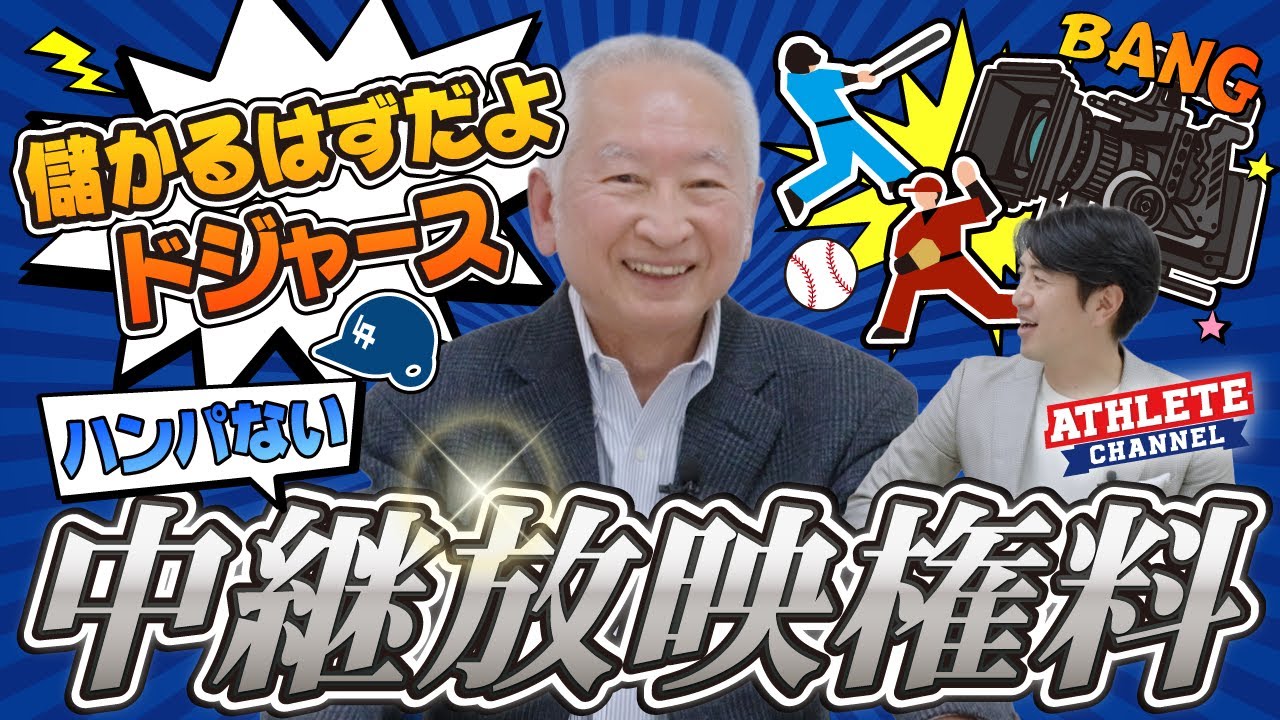 儲かるはずだよ ドジャース ハンパない中継放映権料！