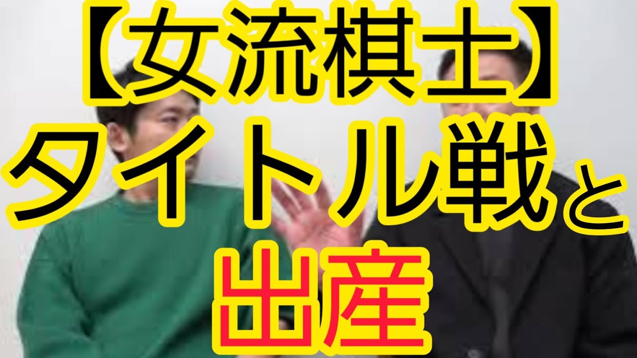 『女流棋士』タイトル戦と出産について