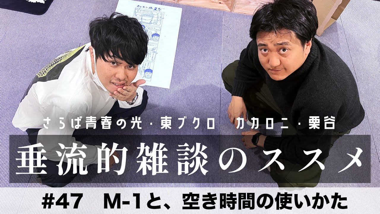 東ブクロ＆カカロニ栗谷『垂流的雑談のススメ』#47「M-1と、空き時間の使いかた」