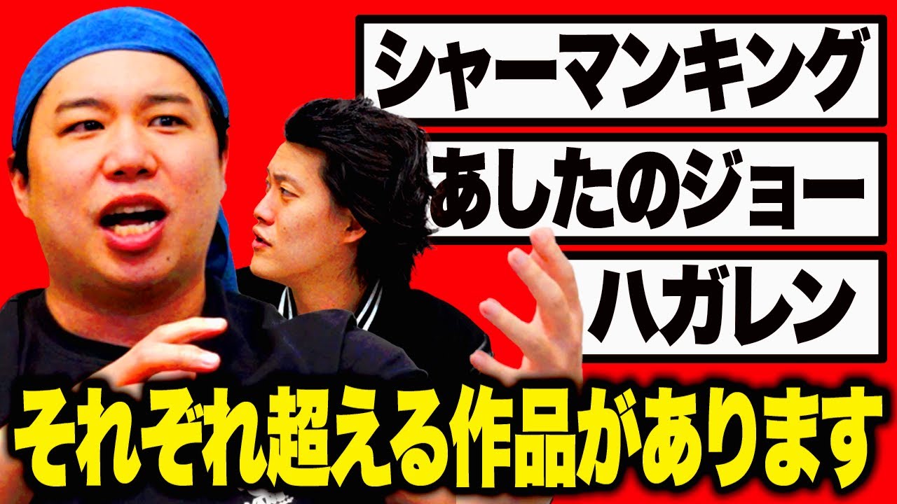 シャーマンキング･あしたのジョー･ハガレン…それぞれ超える作品があります【霜降り明星】
