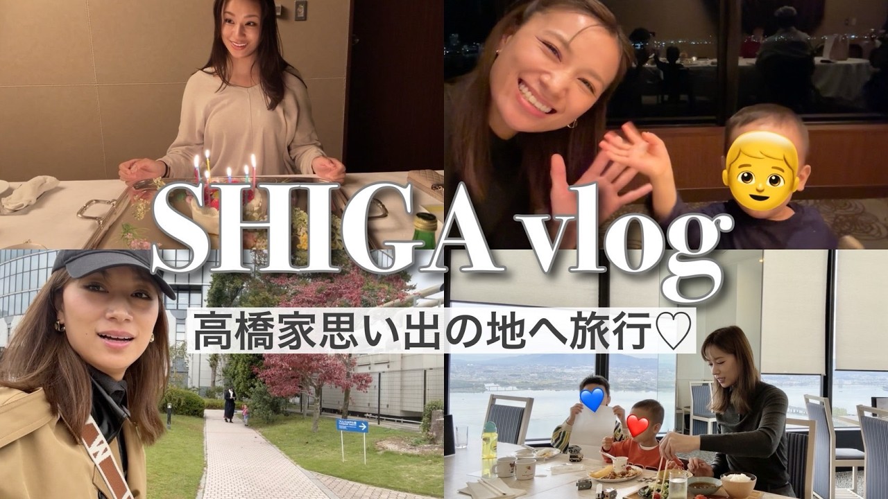 【地元滋賀旅行】高橋家と子ども達と思い出の地へ。