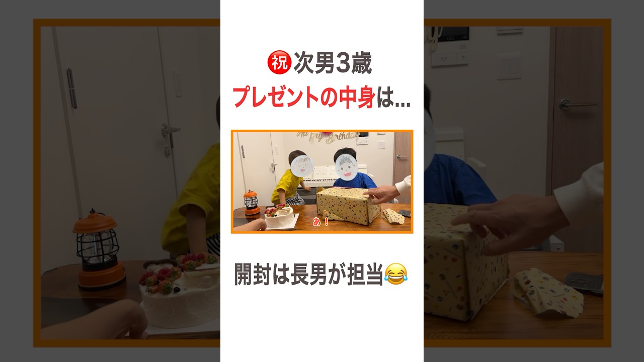 ㊗️次男3歳!! プレゼントの中身は… 開封は長男が担当😂 #高橋ユウ#yutakahashi #vlog #birthday  #誕生日 #誕生日プレゼント #誕生日ケーキ #二児の母