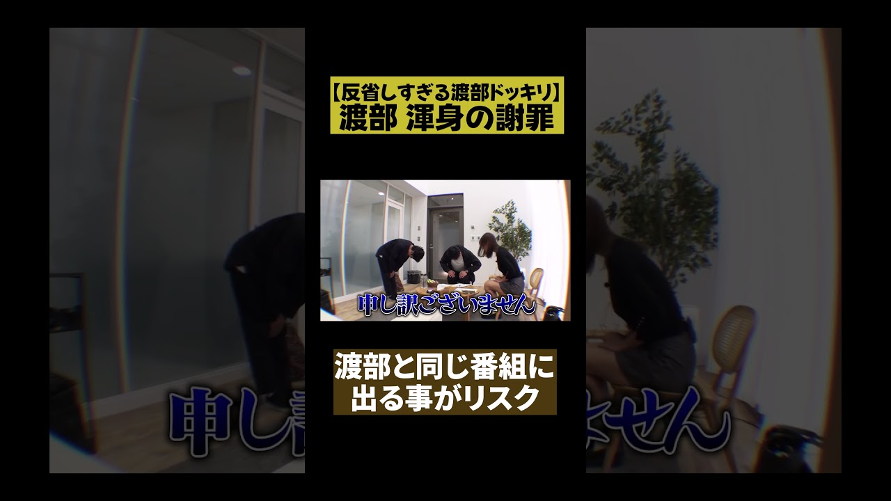 【とんでもないリスク】渡部 反省しすぎドッキリ