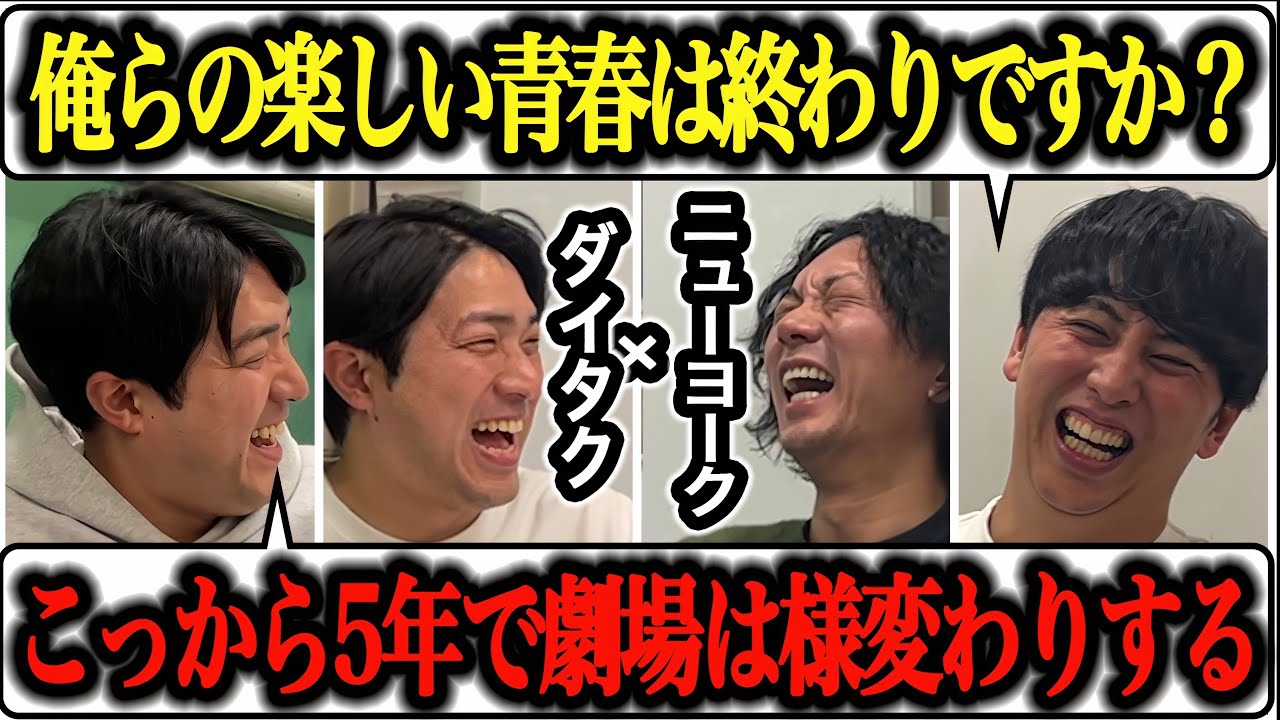 【芸人トーク】ニューヨーク×ダイタク2025 今年はいろいろありました！