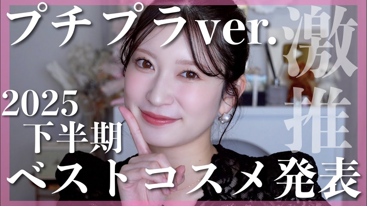 【2025年下半期ベストコスメ/プチプラ編🏆】今期一番良かったコスメはこれ！人生の殿堂入りコスメも見つけました…♥【スキンケア/ メイクアップ】