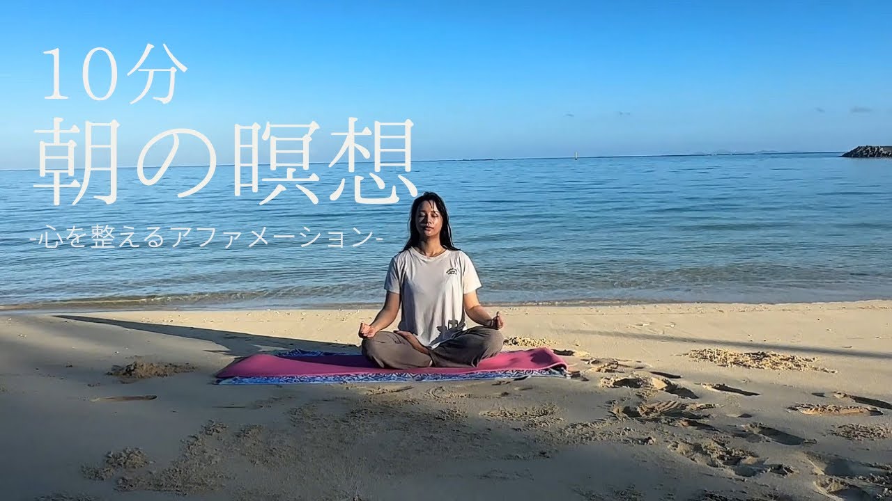 【10分朝の瞑想】心を整えるアファメーション｜ガイド：高橋メアリージュン