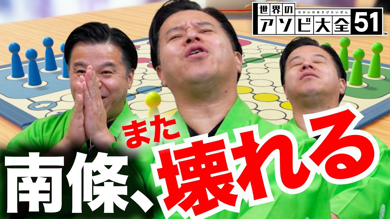 地獄の蹴落とし合いゲーム「ルドー」がやっぱり面白すぎたwwwww【世界のアソビ大全51】