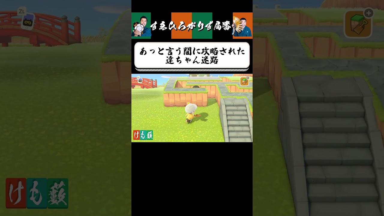 【狂言風ゲーム実況】達ちゃん迷路はクオリティが低い！ #shorts #すゑひろがりず #ゲーム実況  #切り抜き #あつ森