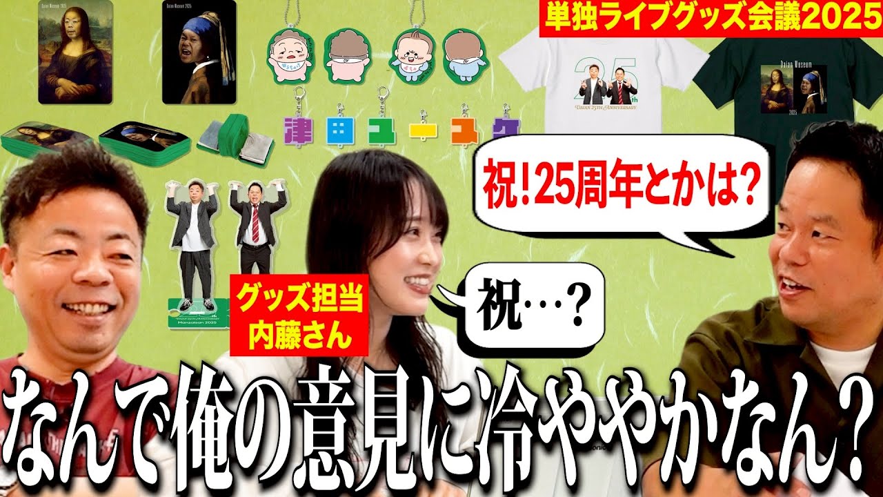 【グッズ販売開始】単独ライブグッズ制作会議してみたらまた意見が通らない【ダイアンYOU&TUBE】