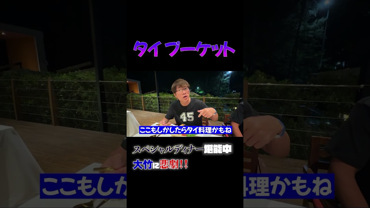 【タイ・プーケット】タイの超美味いスープ発見！#さまぁーず #三村マサカズ #大竹一樹 #プーケット #オールインクルーシブ