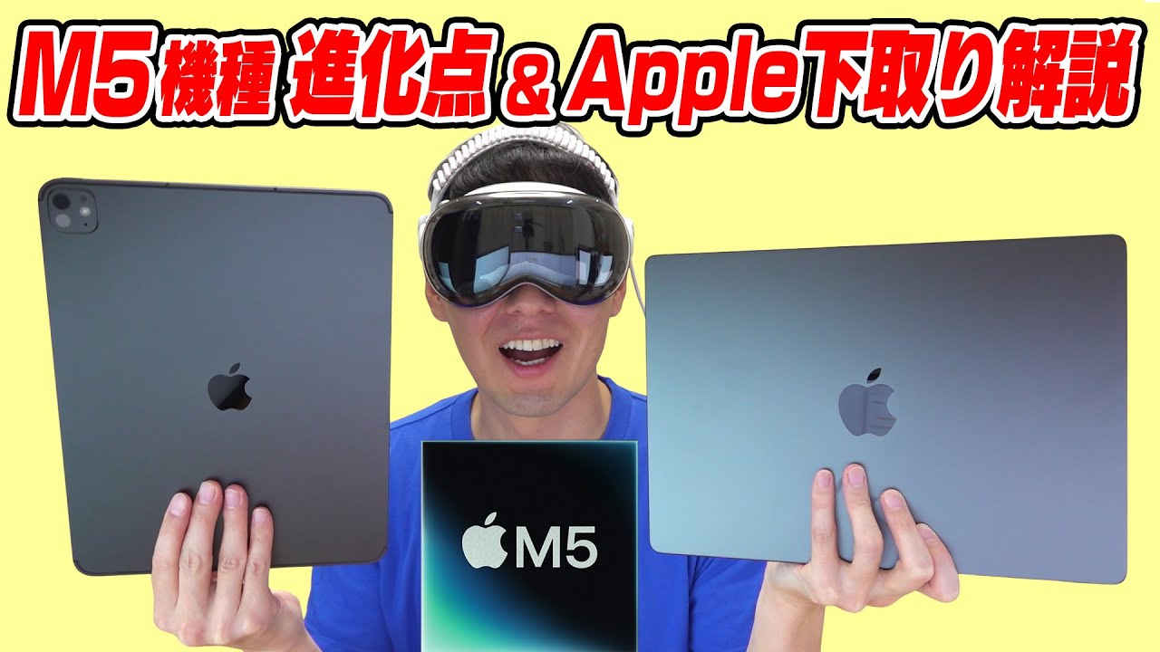 【M5機種】前作からの進化点＆Apple下取り解説【Apple Trade In】
