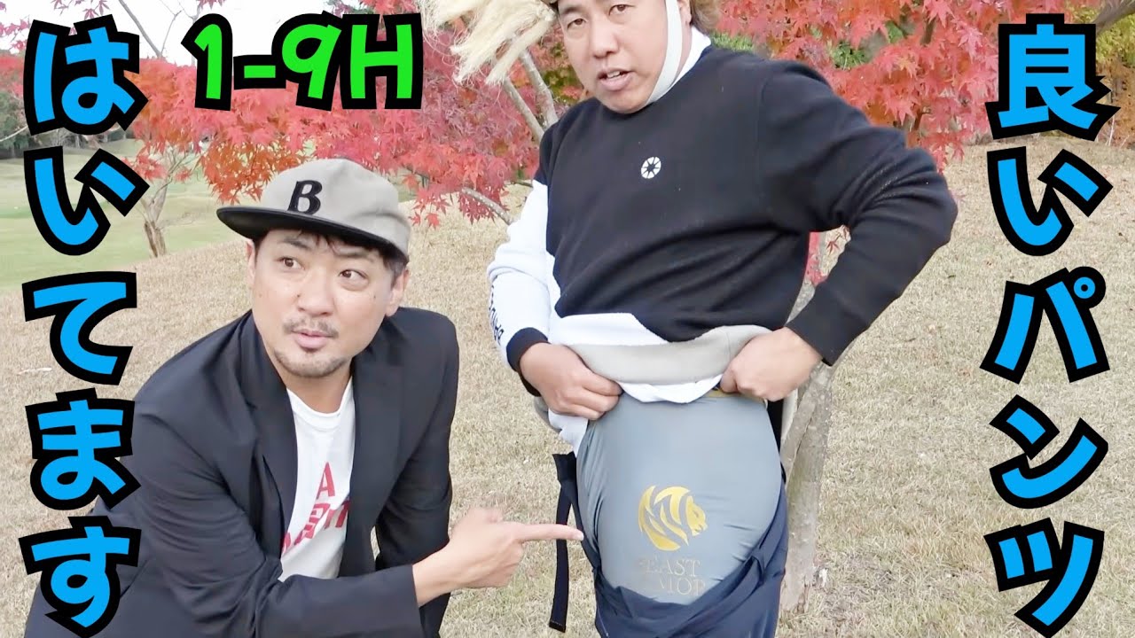 【良いパンツ履いてます】良いパンツとあたたかいウェアで、リベンジラウンド！