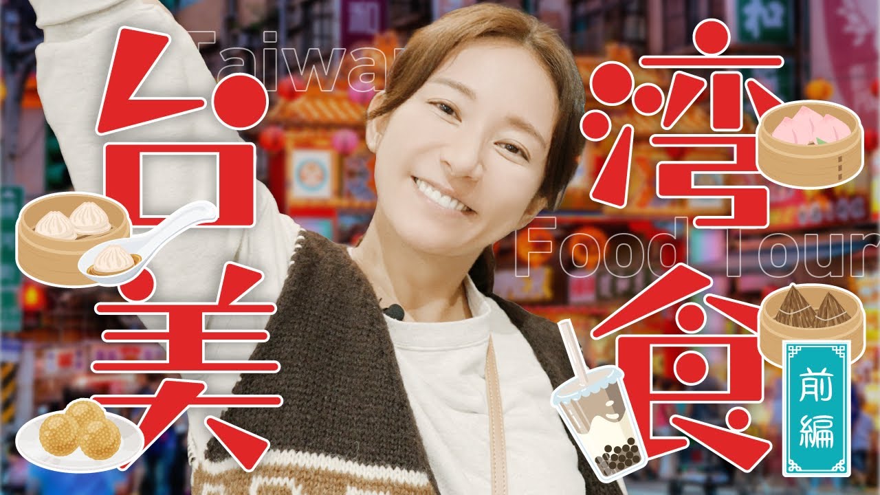 【台湾】点心・小籠包・タピオカ…初日から飛ばしてます【食い倒れ】