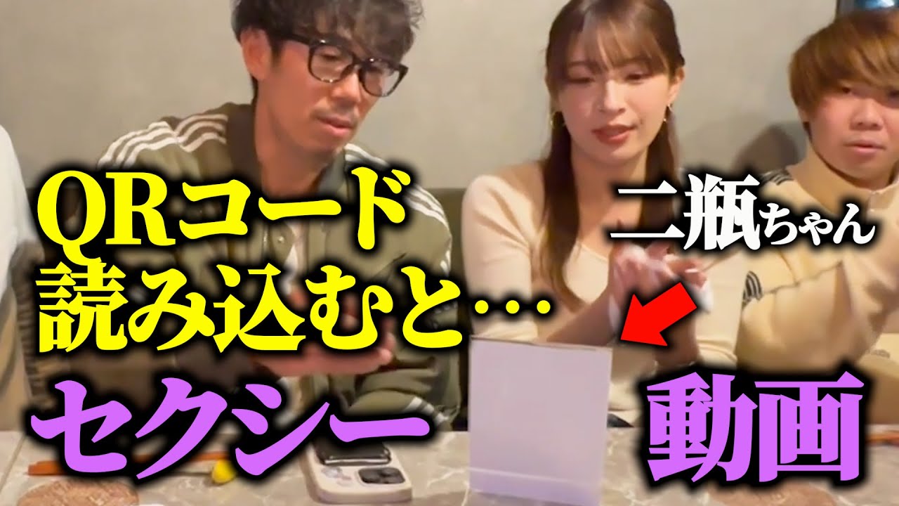 【ドッキリ】QRコード読みこんだら…セクシー動画が流れたら【二瓶ちゃん編】