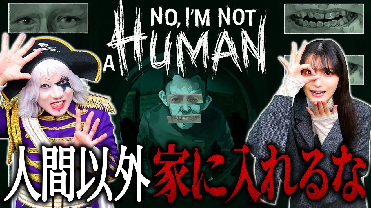 【No, Im not a Human】人間以外を絶対に家に入れてはいけないホラーゲーム #1