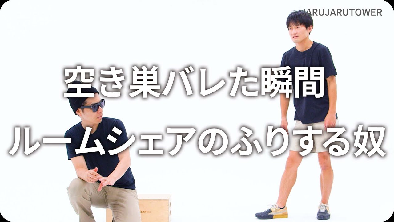 『空き巣バレた瞬間ルームシェアのふりする奴』ジャルジャルのネタのタネ【JARUJARUTOWER】