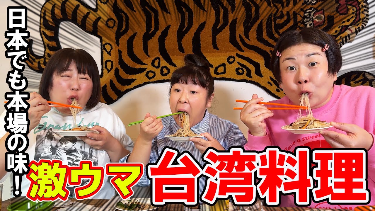 【台湾料理】森三中が白山の名店「also（オルソー）」で台湾料理を食べ飲み語らう動画です！