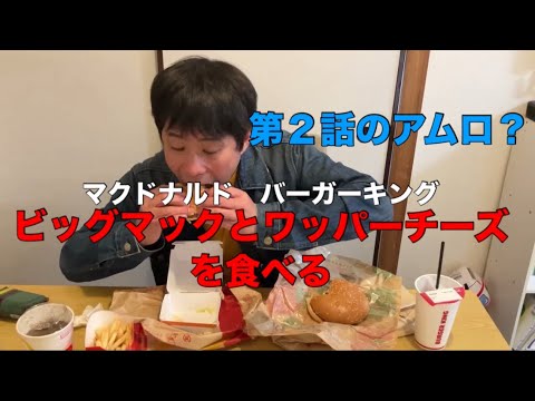 第2話のアムロ？ビッグマックとワッパーチーズ