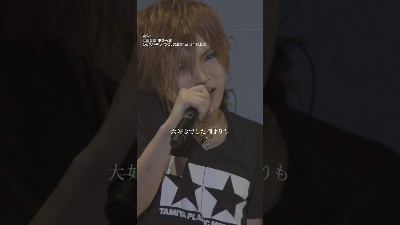 鬼龍院翔 単独公演「ひとりよがり7」チケット発売中！🎵泣かないで #ゴールデンボンバー #鬼龍院翔