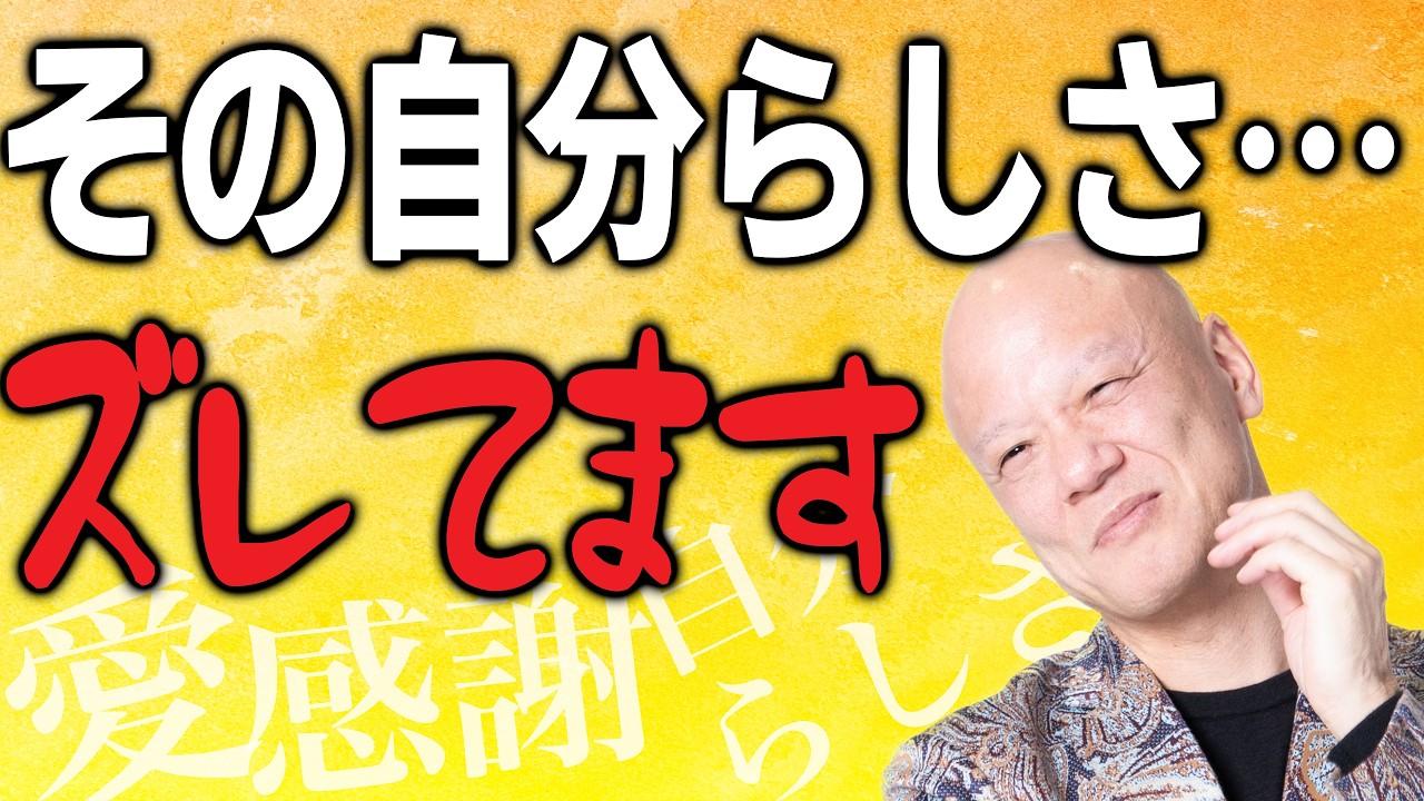 『自分らしく』の勘違い｜言葉一つで人生はここまで変わる