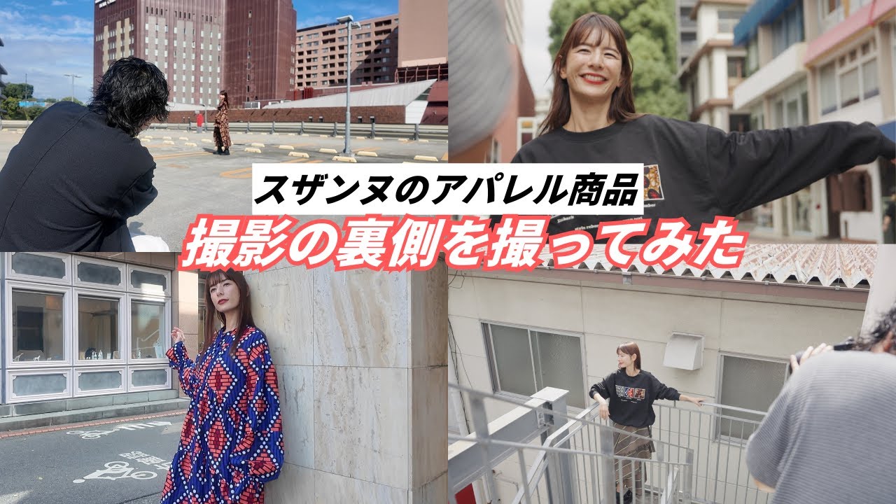 【初公開】スザンヌのアパレルブランド撮影の裏側！