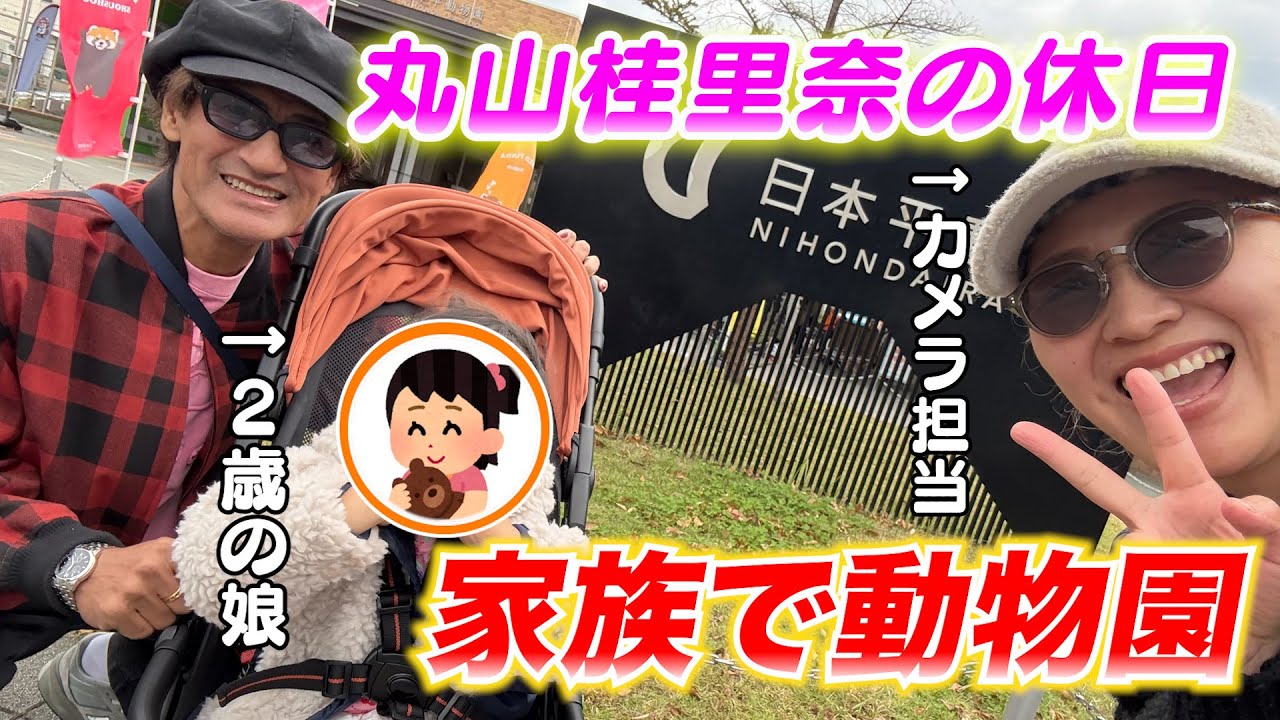 【丸山撮影】休日に家族全員で動物園行ってきた！