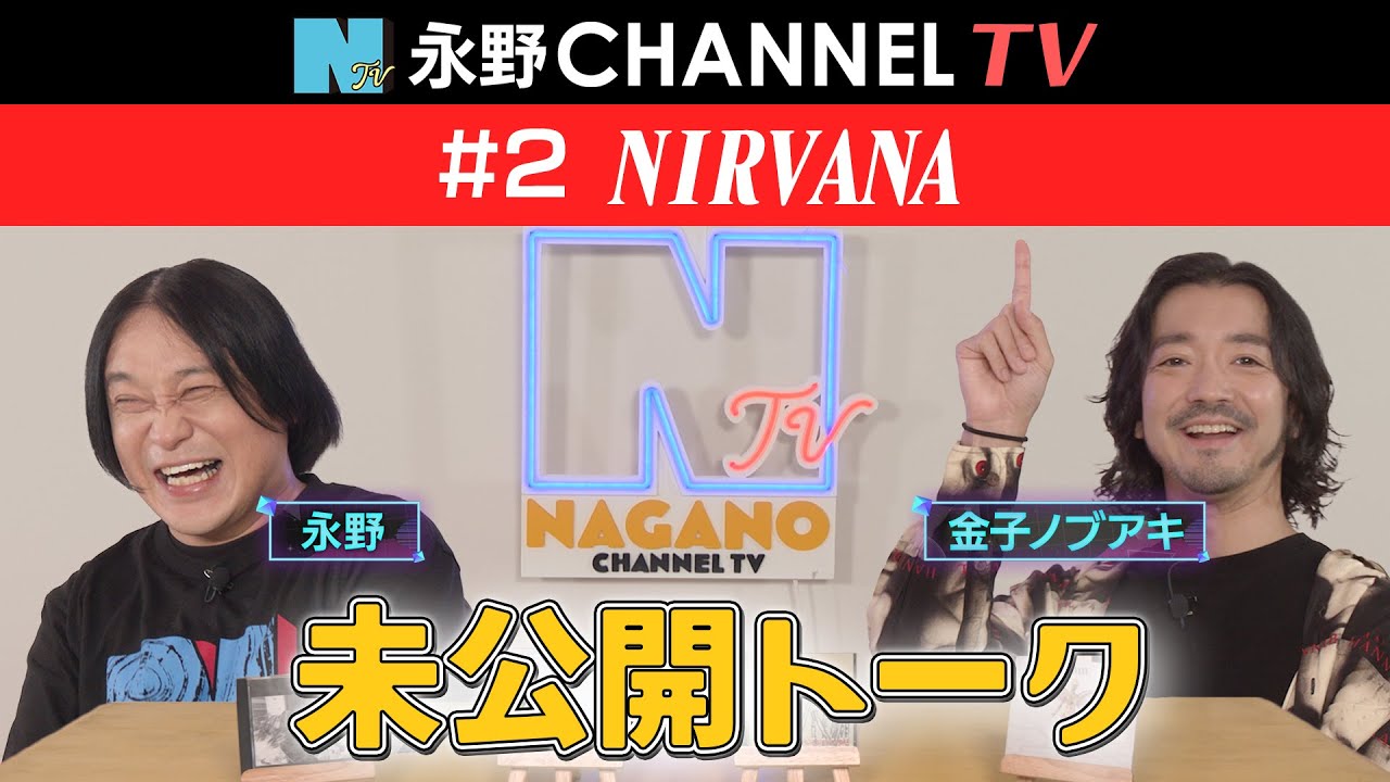 【永野CHANNEL TV 】未公開映像  #2「ニルヴァーナ」 ゲスト：金子ノブアキ/ナレーション：戸塚祥太（A.B.C-Z）