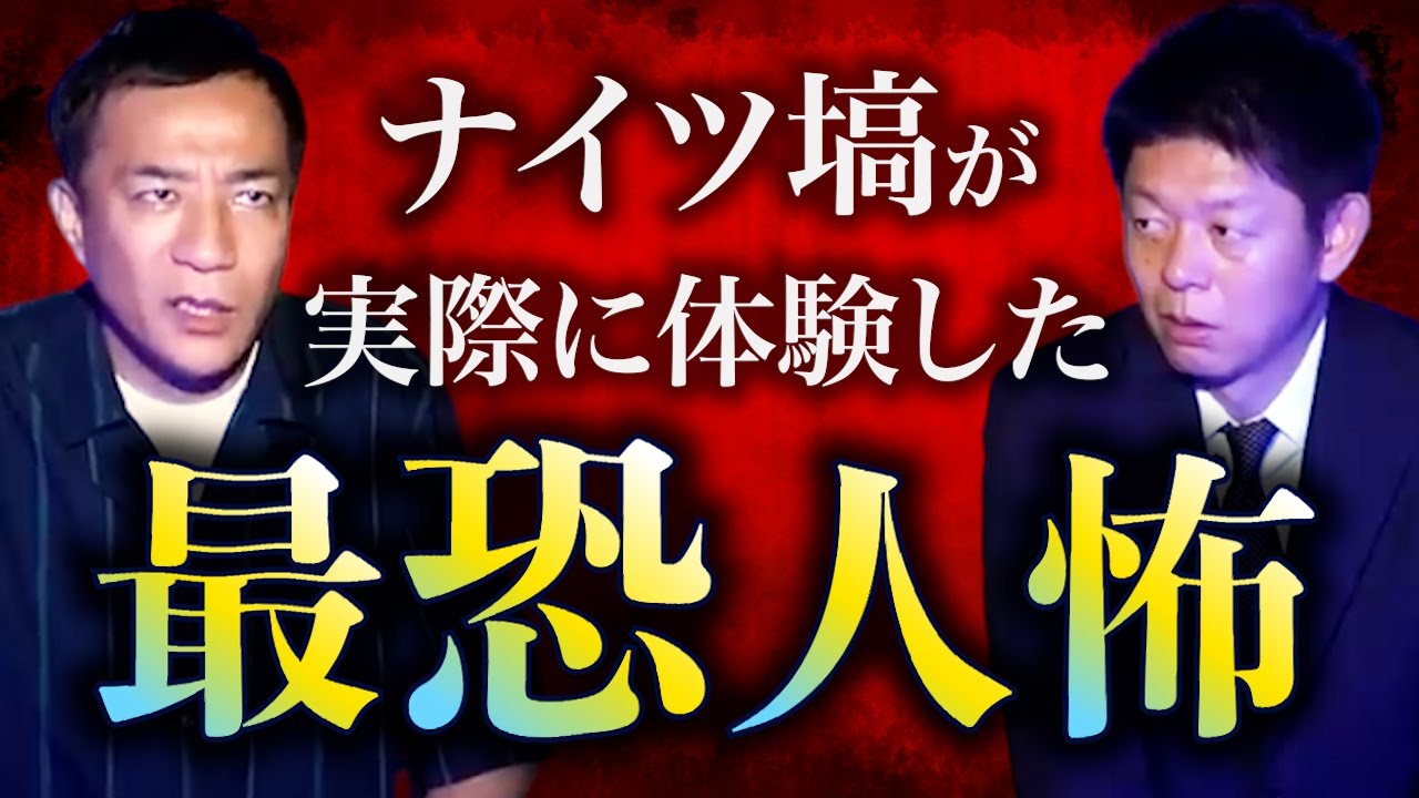 【怪談だけお怪談】実際に体験した超超最恐人怖  ヒトコワ!!!!【ナイツ塙】※切り抜き『島田秀平のお怪談巡り』