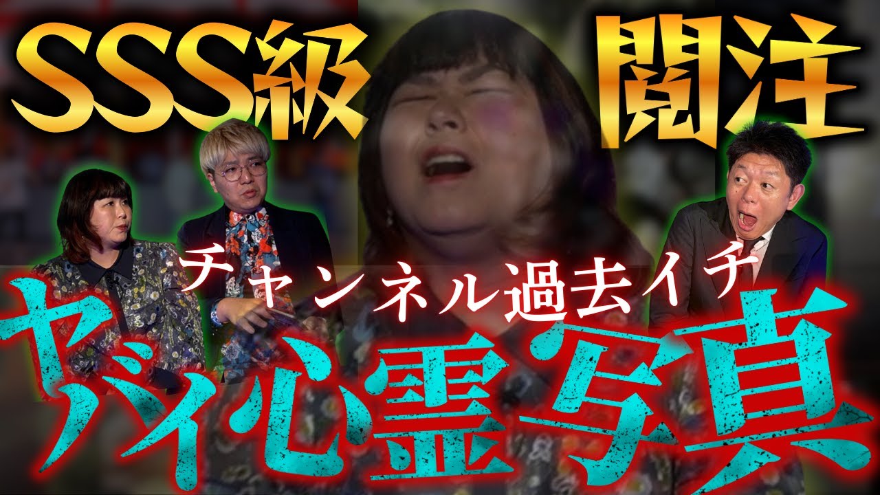 はやぶさ驚愕👻【心霊写真6連発】川口英之がスリラーナイトで集めた心霊写真たち！パシンペロンはやぶさ鑑定!/川口関連の心霊写真動画もあり『島田秀平のお怪談巡り』