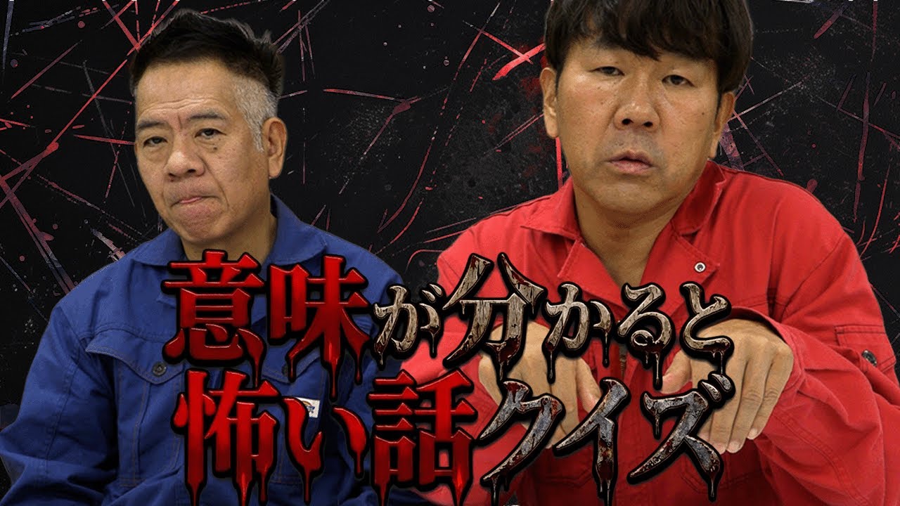 【クイズ対決】意味が分かると怖い話の意味を理解できるのはどっち！？