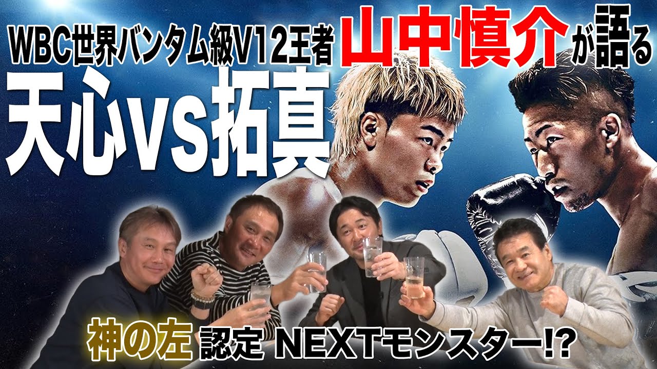 Vol.485【V12王者 山中慎介とぶっちゃけ呑みトーク】帝拳ジムOBが語る天心vs拓真戦/神の左が期待するNEXTモンスターとは？