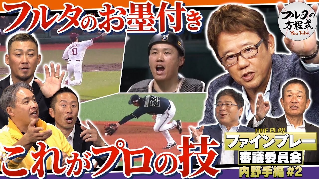 【パテレ×フルタ】出た！満点超ファインプレー！名手・辻も認めた超絶コンビ技がコレだ【ファインプレー審議委員会】