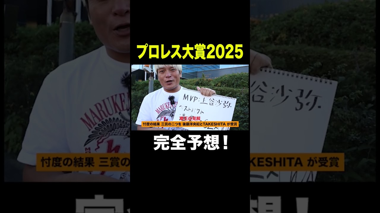 注目のプロレス大賞をプロレスラー拳王が予言📣 上谷沙弥おめでとう🎊#プロレス #njpw #stardom #noah_ghc