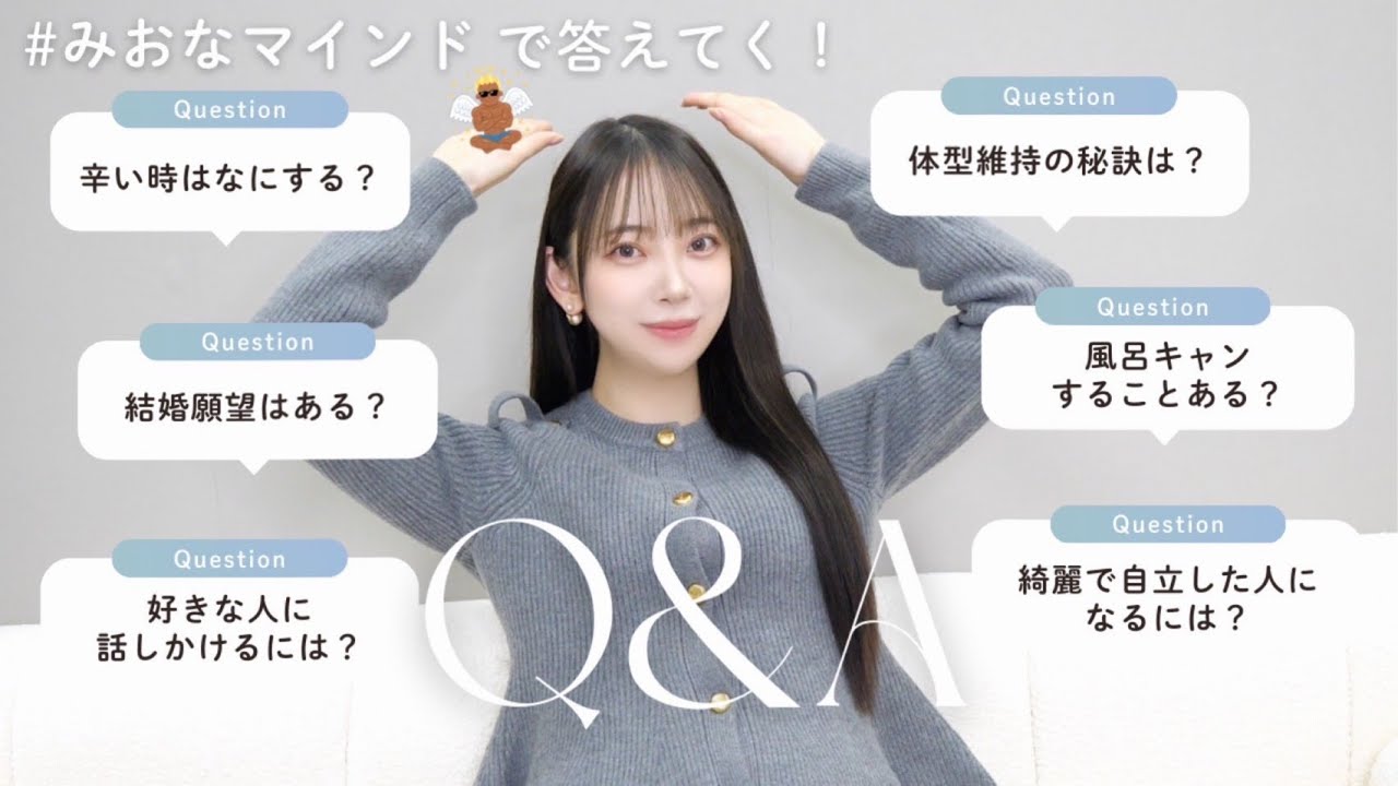 今月のみおなマインド💬体型維持の秘訣/恋愛の悩み/結婚願望について