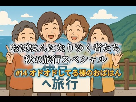 #14 オドオドした裸のおばはん