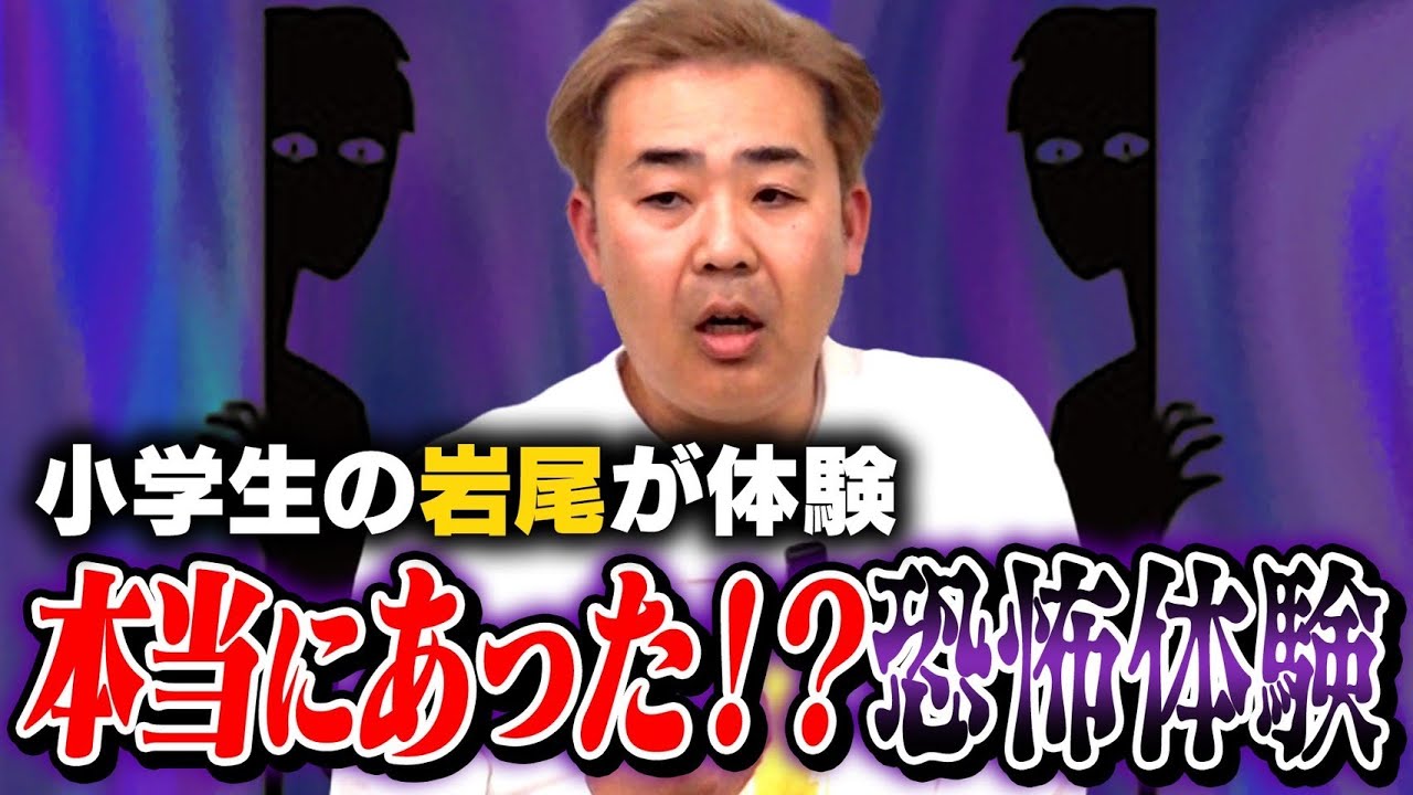 【遠況トーク】人生初の「恐怖体験」小学生の岩尾が〇〇と遭遇！？