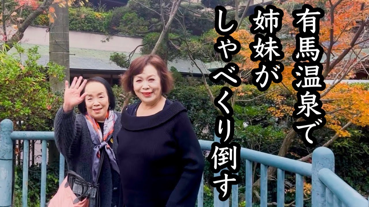 上沼恵美子がお姉ちゃんと有馬温泉で普段なかなか言えないグチなどを語り尽くしました。