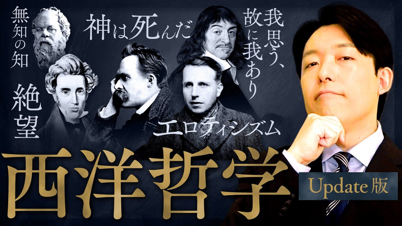 【西洋哲学史】時代の常識を疑え！答えのない問いを追い続けた人類の壮絶な探求史(History of western philosophy)