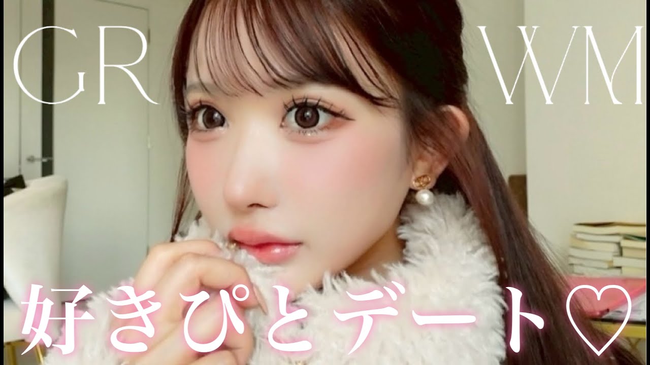 【GRWM】デート前にみんなの恋愛相談に答えながら準備していく💛